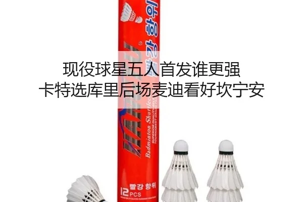 现役球星五人首发谁更强 卡特选库里后场麦迪看好坎宁安 | HTH