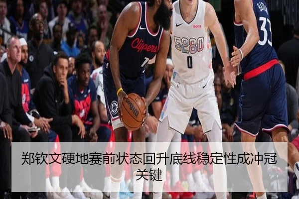 郑钦文硬地赛前状态回升底线稳定性成冲冠关键（HTH）